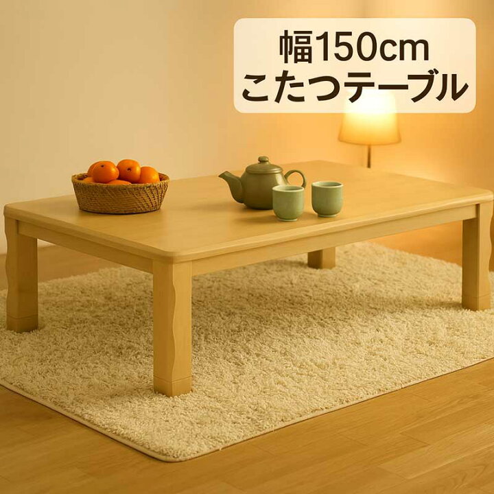 楽天市場】こたつ テーブル 大きめ 幅150cm 150×90 こたつテーブル 