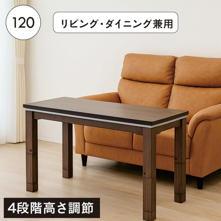 楽天市場】こたつ 高さが変えられる 4段階高さ調節 幅120cm 120×60 
