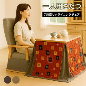 一人用 こたつ 3点セット ハイタイプ 幅90cm 奥行60cm 小さい こたつ 椅子 7段階リクライニング ハイバック パーソナルこたつ こたつセット 一人用こたつ 一人こたつセット ナチュラル ブラウン おしゃれ コンパクト 一人暮らし 和 モダン 敬老の日 母の日 父の日