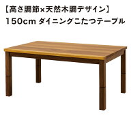 4段階 高さが調節 できる こたつ こたつテーブル 幅150cm 150×90 4人掛け 一枚板風 ウォールナット ダイ…