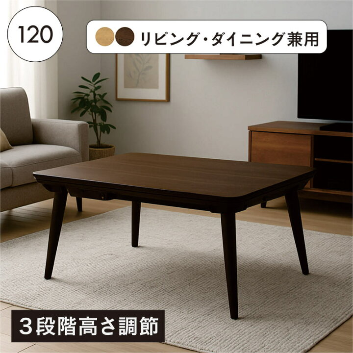 楽天市場】こたつ 高さが変えられる 3段階高さ調節 幅120cm 120×80 