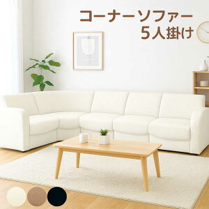 コーナーソファー 6人掛け 5人掛け 5点セット 合皮 ソファー l字 L字型 コーナーソファ ソファーセット 黒 ブラック アイボリー カフェ おしゃれ シンプル モダン 高級感 ホテルライクインテ