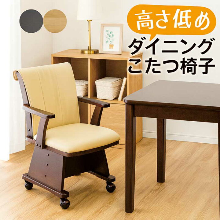 楽天市場】ダイニングこたつチェア 回転 肘付き 低め キャスター付き 