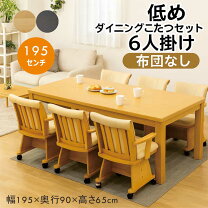 楽天市場】こたつダイニング 6人 セット 195の通販