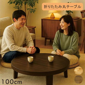 折りたたみ テーブル 木製 丸 100センチ 座卓テーブル ちゃぶ台 折れ脚テーブル ローテーブル リビングテーブル アカシア材 浮造り 円形テーブル 座卓 円型リビングテーブル 円卓 丸形 丸型 ラウンドテーブル ナチュラル ブラウン おしゃれ