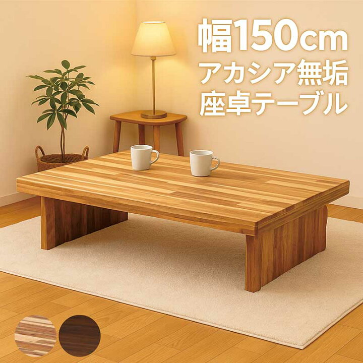 楽天市場】無垢 座卓 テーブル ヴィンテージ 幅150cm 150×80 一枚板風 