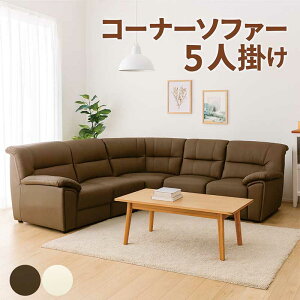 コーナーソファー 6人掛け 5人掛け 5点セット 合皮 ソファー l字 L字型 コーナーソファ ソファーセット ブラウン アイボリー おしゃれ シンプル モダン 高級感 ホテルライクインテリア 新生活