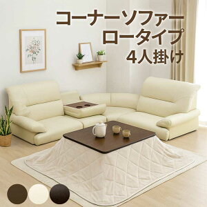 こたつ ソファー 囲む コの字 ローソファー 4人掛け 4点セット テーブル付き コーナーソファー ロータイプ セット フロアソファー L字 l字型 合成皮革 コーナーソファ ローソファ フロアソフ