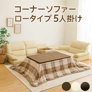こたつ ソファー 囲む コの字 ローソファー 6人掛け 5人掛け 5点セット テーブル付き コーナーソファー ロータイプ セット フロアソファー L字 l字型 合成皮革 コーナーソファ ローソファ フ