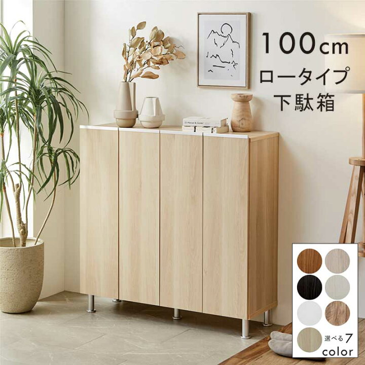 楽天市場】シューズボックス ロータイプ 幅100cm 白 木目調 下駄箱 