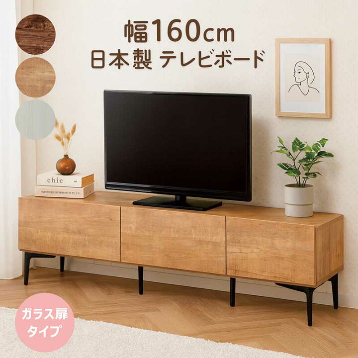楽天市場】テレビ台 ローボード 収納 完成品 大川家具 幅160cm テレビ 