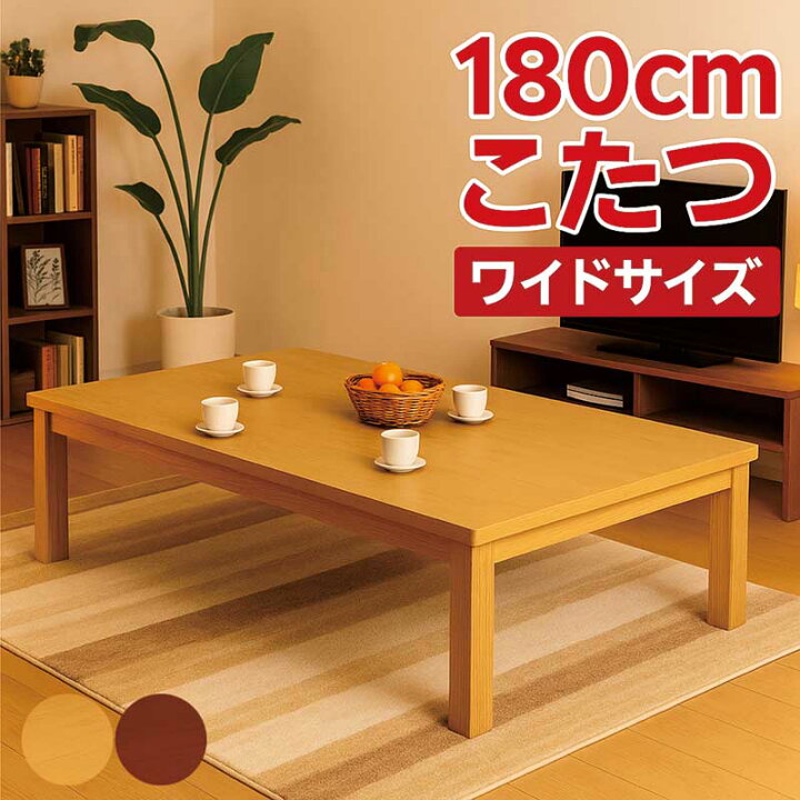 楽天市場】こたつテーブル 大きめ 幅180cm 180x90 長方形 一枚板風 180 