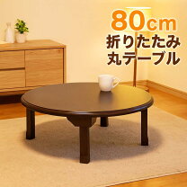 楽天市場】ちゃぶ台 丸（使用人数（テーブル）2人用）（テーブル 