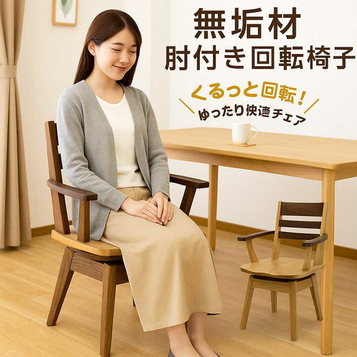 楽天市場】ダイニングチェア 回転 肘付き 回転椅子 ダイニング チェア 