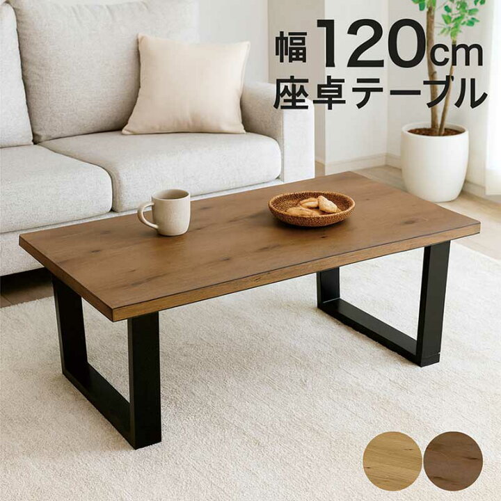 楽天市場】リビングテーブル 小さめ 幅120cm 120x80 一枚板風 座卓 