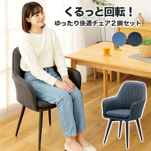 グレー 回転 ダイニングチェア 肘付き 2脚セット 回転椅子 ダイニング 肘付 回転チェア 回転イス ファブリック 布地 スチール 360度回転 ブルー デザイナーズチェア おしゃれ 北欧 高級感 カ