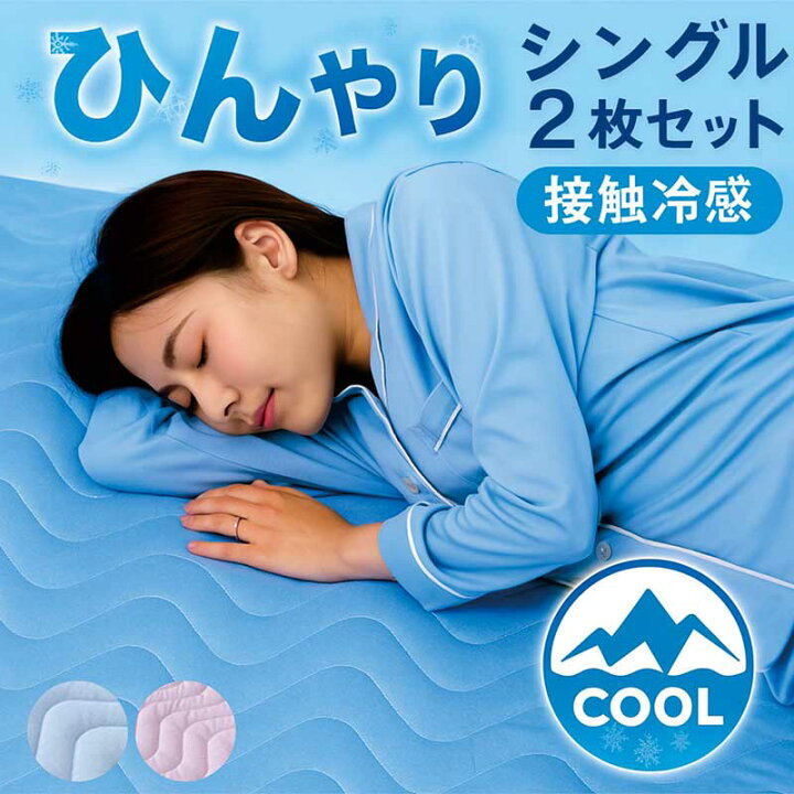 楽天市場】敷きパッド 冷感 シングル 2枚セット 100×205 夏用 ひんやり 
