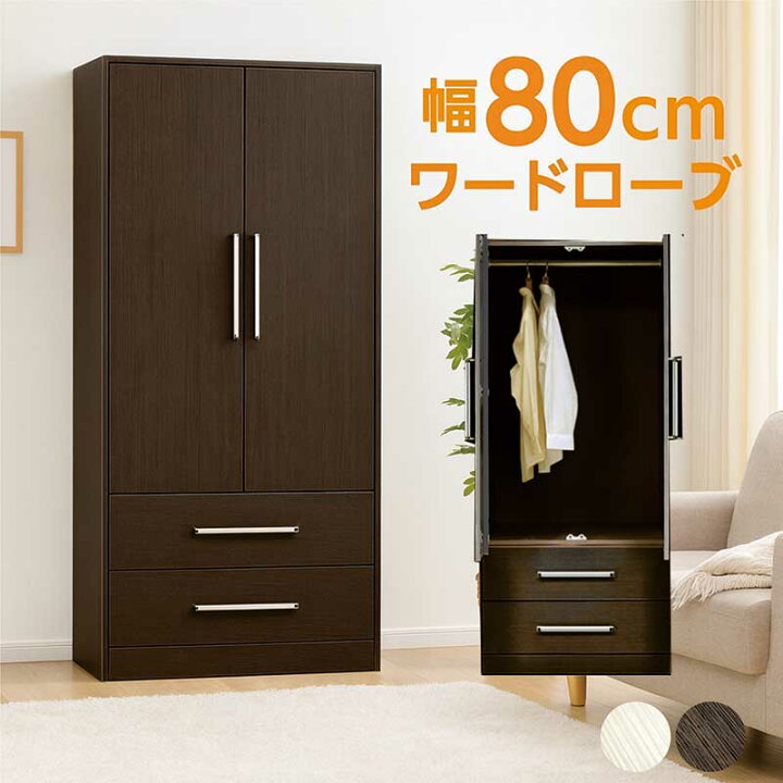 楽天市場】ワードローブ クローゼット 幅80cm 木製 扉付き 引き出し 2 