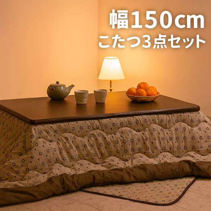 楽天市場】こたつ 3点セット こたつ布団 長方形 大判 セット 幅150 