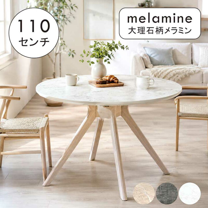 楽天市場】ダイニングテーブル 丸 メラミン 大理石風 110cm 110センチ 