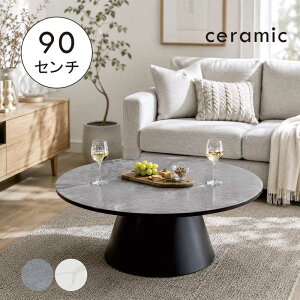 セラミック ローテーブル 90」の人気商品一覧・価格比較 - 価格.com