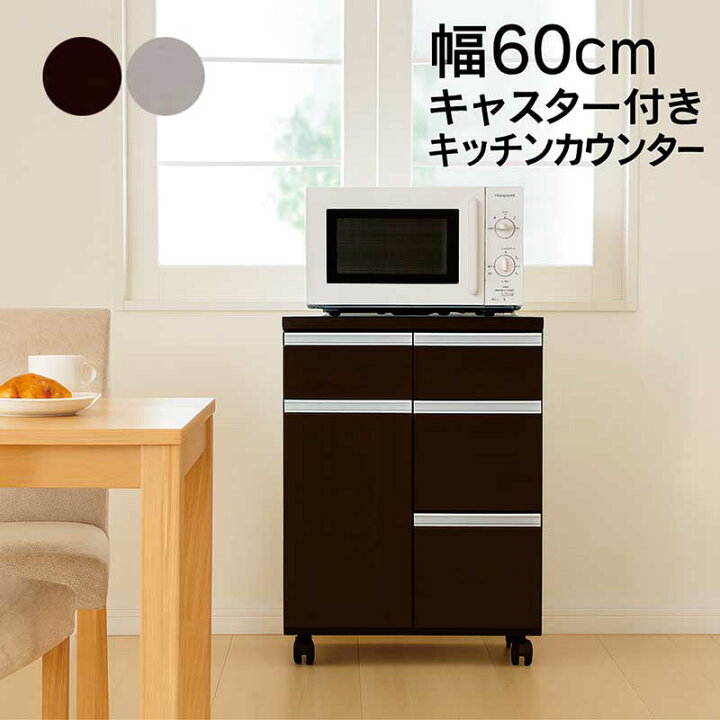 楽天市場】キッチンカウンター 60センチ 食器棚 ロータイプ 引き出し 