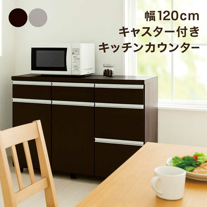 楽天市場】食器棚 ロータイプ 引き出し 幅120cm キッチンカウンター 