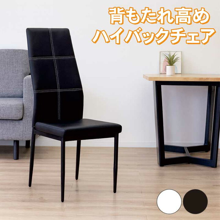 楽天市場】ハイバックチェア リビング ダイニングチェア 2脚セット 白 