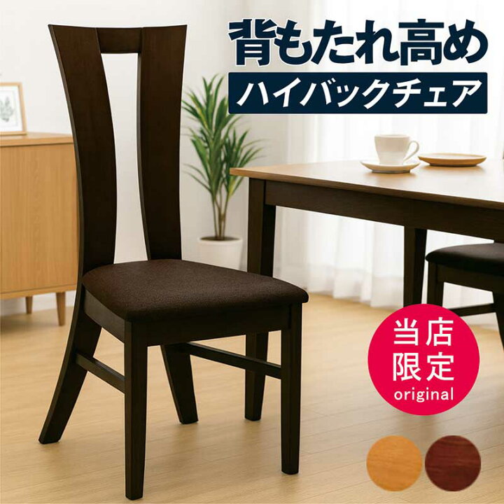 楽天市場】ダイニングチェア ハイバック 2脚セット 木製 背もたれ 高い 