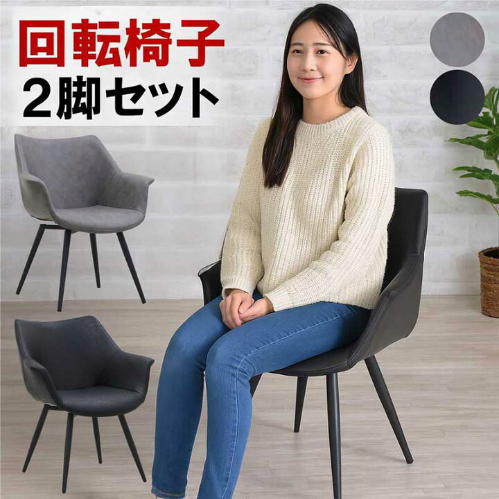 楽天市場】グレー 回転 ダイニングチェア 肘付き 2脚セット 回転椅子 