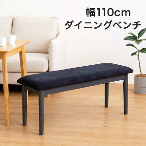 【10/30(木)0のつく日3,000円OFFクーポン配布中】ダイニング ベンチチェア 2人 110cm 木製 ベンチ スツール 背もたれなし ダイニングベンチ 天然木 ファブリック 布地 グレー ブラック コンパクト