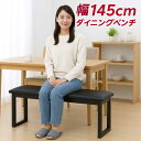 ダイニング ベンチチェア 3人 145cm 黒 木製 ベンチ スツール 背もたれなし ダイニングベンチ ラバーウッド無垢材 天然木 合成皮革 ブラック コンパクト 省スペース ベンチ椅子 ベンチイス 長椅子 おしゃれ 北欧 カジュアル　シンプル モダン