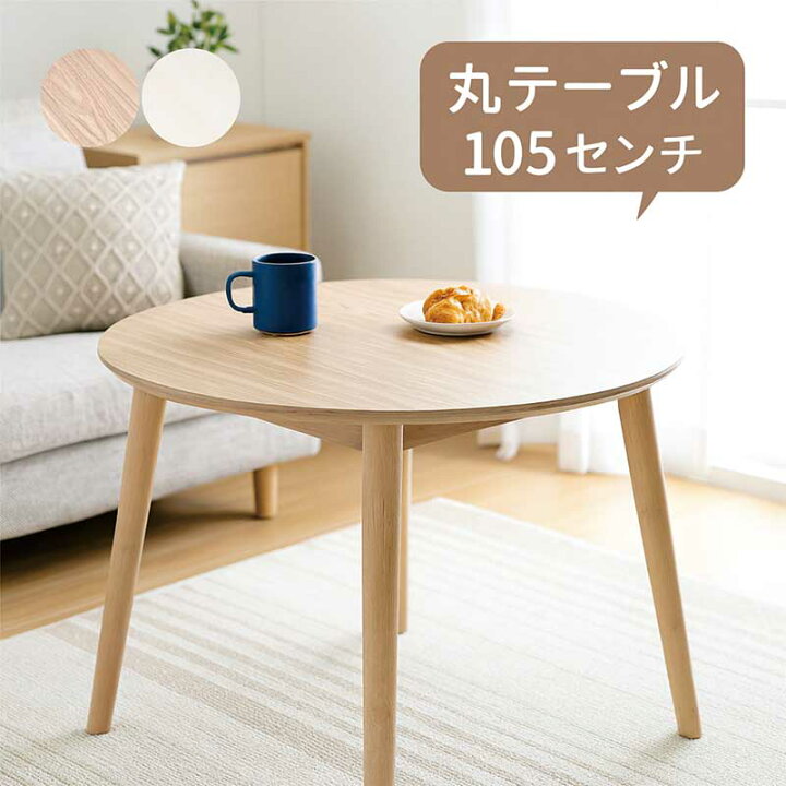 楽天市場】メラミン ダイニングテーブル 丸 円形 105センチ 105cm 4人 