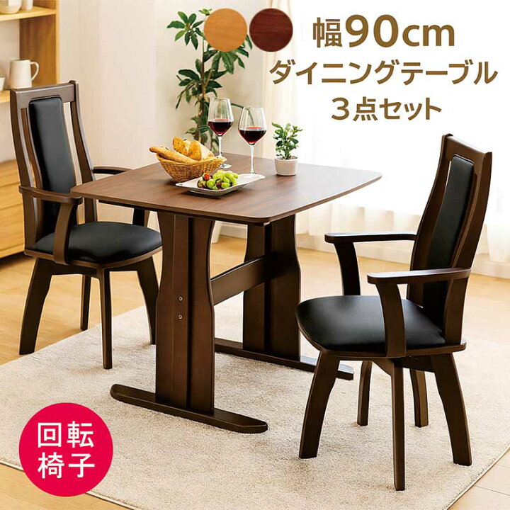 楽天市場】ダイニングテーブルセット 回転椅子 2人掛け 正方形 90cm 二 