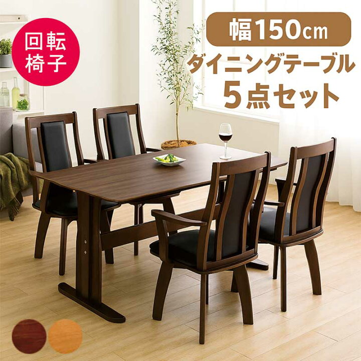 楽天市場】ダイニングテーブルセット 回転椅子 4人掛け 150cm 150×90 