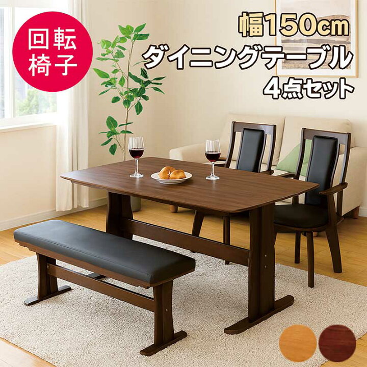 楽天市場】ダイニングテーブルセット 回転椅子 ベンチ 4人掛け 150cm 