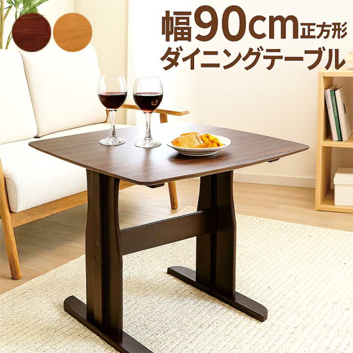 楽天市場】正方形 ダイニングテーブル 90cm 2人 単品 二本脚 T字脚 角 