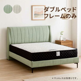 レザー調ベッド ダブルベッド フレーム すのこ レザーファブリック ベッドフレーム ダブル ヘッドボード クッション 脚付き ダブルベット デザイナーズ グリーン アイボリー おしゃれ 北欧 ホテルライク エレガント ファブリックベッド 韓国 インテリア