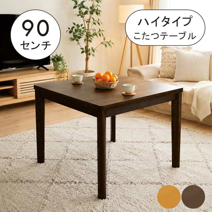 楽天市場】ダイニングこたつテーブル 2人用 長方形 幅90cm 90×75 