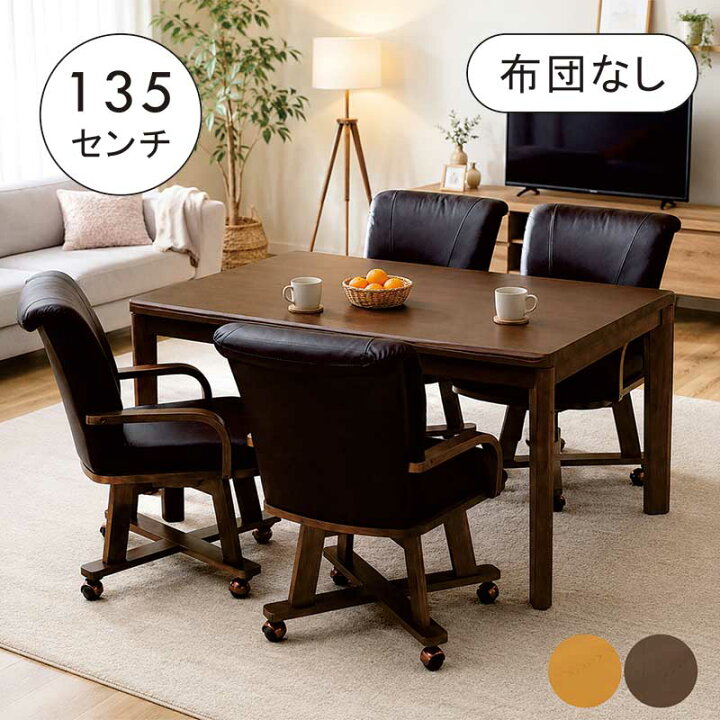 楽天市場】ハイタイプこたつ 4人用 布団無し 5点セット 幅135cm 135×85 