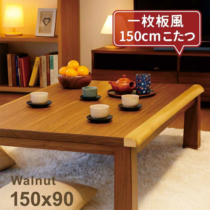 楽天市場】こたつテーブル 大きめ 幅150cm 150x90 長方形 一枚板風 