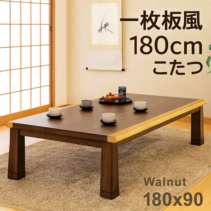 楽天市場】こたつテーブル 大きめ 幅180cm 180x90 長方形 一枚板風 