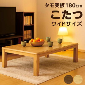 こたつテーブル 大きめ 幅180cm 180x90 長方形 一枚板風 タモ突板 180 センチ こたつ テーブル ロータイプ 大きいサイズ 大判 ワイドサイズ 高さ調節 高さ調整 リビングこたつ 座卓 家具調こたつ 和風座卓 なぐり加工 省エネ ブラウン ナチュラル おしゃれ