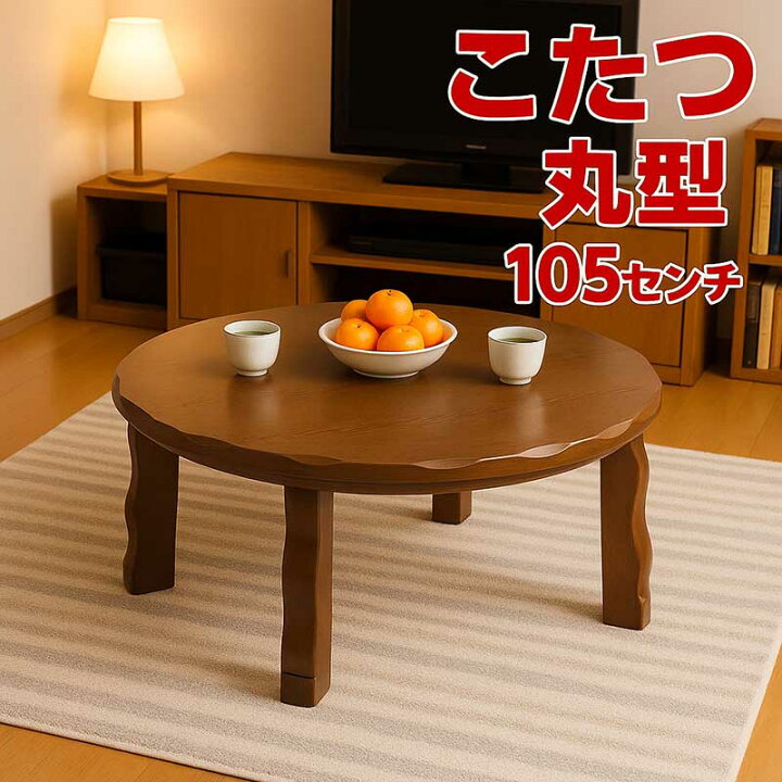楽天市場】丸 テーブル こたつ 105センチ ちゃぶ台 ローテーブル 円形 