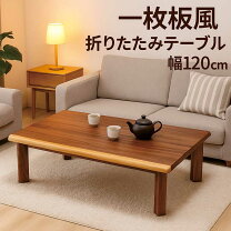 楽天市場】座卓 一枚板（座卓｜テーブル）：インテリア・寝具・収納の通販