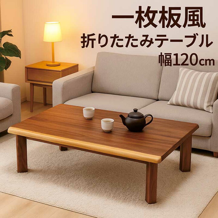 楽天市場】和室 座卓 折りたたみ ローテーブル 一枚板風 幅120cm 120 