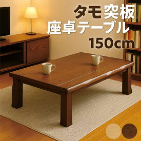 和室 座卓 ローテーブル 幅150cm 150×90 タモ突板 ちゃぶ台 和風 テーブル 座卓テーブル リビングテーブル 和風座卓 座敷机 和風座敷机 畳 大きめ 大きい 木製 ナチュラル ブラウン なぐり加工 耳付き 天板 長方形 おしゃれ 和 モダン ケント