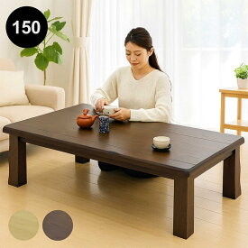 【マラソン期間中 全商品ポイント10倍】和室 座卓 ローテーブル 幅150cm 150×90 タモ突板 ちゃぶ台 和風 テーブル 座卓テーブル リビングテーブル 和風座卓 座敷机 和風座敷机 畳 大きめ 大きい 木製 ナチュラル ブラウン なぐり加工 耳付き 天板 長方形 おしゃれ 和 モダン