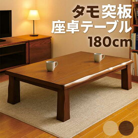 和室 座卓 ローテーブル 180センチ 180×90 タモ突板 ちゃぶ台 和風 テーブル 座卓テーブル リビングテーブル 和風座卓 座敷机 和風座敷机 畳 大きめ 大きい 木製 ナチュラル ブラウン なぐり加工 耳付き 天板 長方形 おしゃれ 高級感 和 ケント