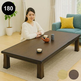 【マラソン期間中 ポイント5倍】和室 座卓 ローテーブル 180センチ 180×90 タモ突板 ちゃぶ台 和風 テーブル 座卓テーブル リビングテーブル 和風座卓 座敷机 和風座敷机 畳 大きめ 大きい 木製 ナチュラル ブラウン なぐり加工 耳付き 天板 長方形 おしゃれ 高級感 和